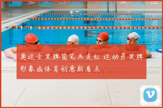 奥运会奖牌简笔画走红 运动员奖牌形象成体育创意新看点