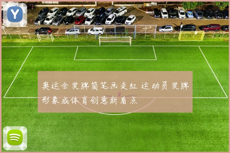 奥运会奖牌简笔画走红 运动员奖牌形象成体育创意新看点