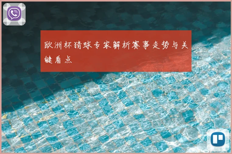 欧洲杯猜球专家解析赛事走势与关键看点