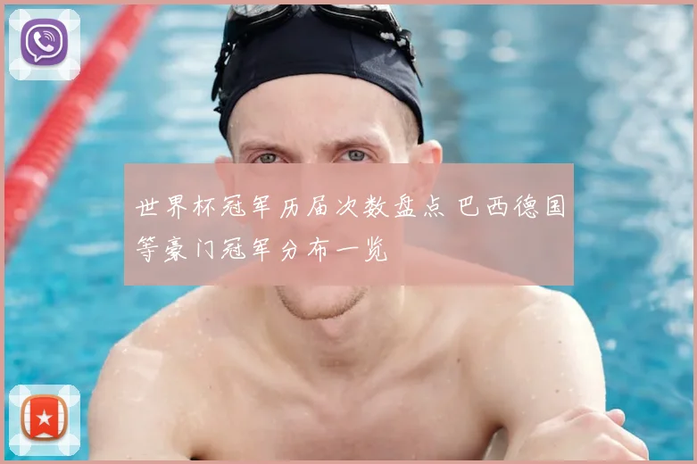 世界杯冠军历届次数盘点 巴西德国等豪门冠军分布一览