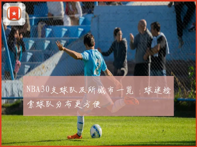 NBA30支球队及所城市一览　球迷检索球队分布更方便