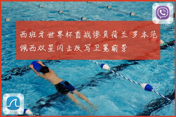 西班牙世界杯首战惨负荷兰 罗本范佩西双星闪击改写卫冕前景