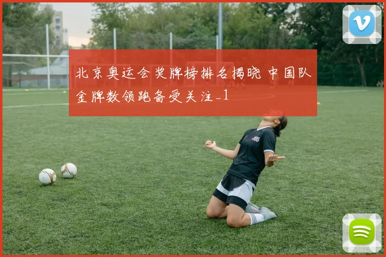 北京奥运会奖牌榜排名揭晓 中国队金牌数领跑备受关注_1