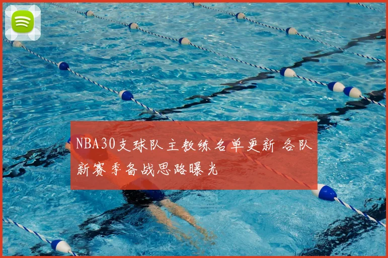 NBA30支球队主教练名单更新 各队新赛季备战思路曝光