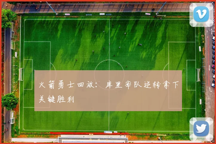 火箭勇士回放：库里率队逆转拿下关键胜利