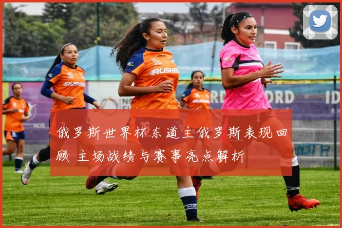 俄罗斯世界杯东道主俄罗斯表现回顾 主场战绩与赛事亮点解析