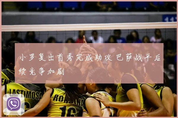 小罗复出首秀完成助攻 巴萨战平后续竞争加剧