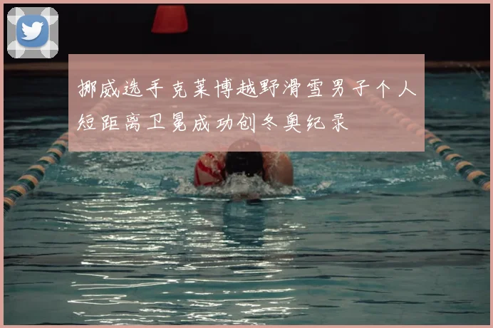 挪威选手克莱博越野滑雪男子个人短距离卫冕成功创冬奥纪录