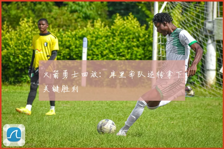 火箭勇士回放：库里率队逆转拿下关键胜利