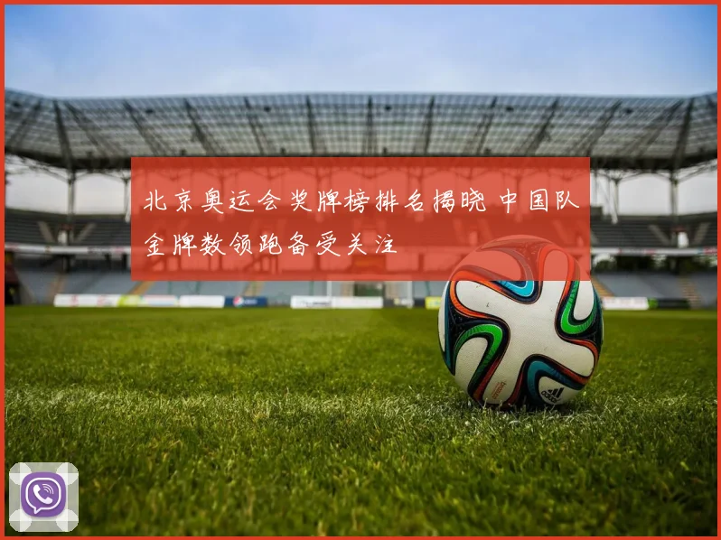 北京奥运会奖牌榜排名揭晓 中国队金牌数领跑备受关注
