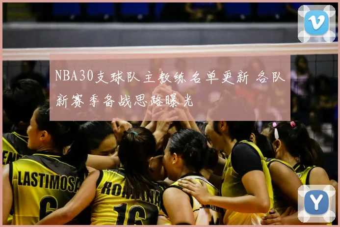 NBA30支球队主教练名单更新 各队新赛季备战思路曝光