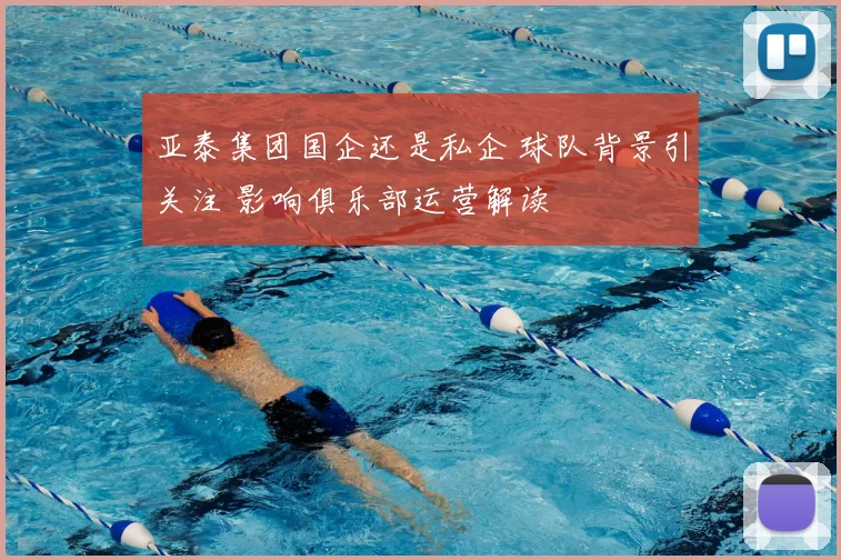 亚泰集团国企还是私企 球队背景引关注 影响俱乐部运营解读