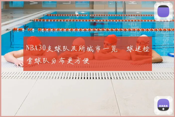 NBA30支球队及所城市一览　球迷检索球队分布更方便