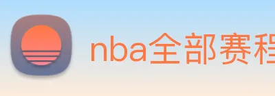 nba全部赛程免费观看 Logo